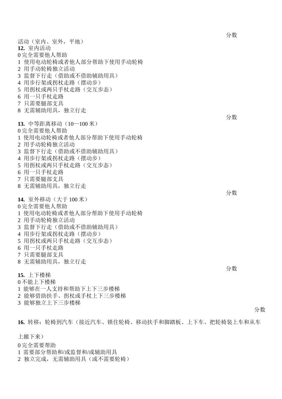 脊髓损伤独立性评估_第3页