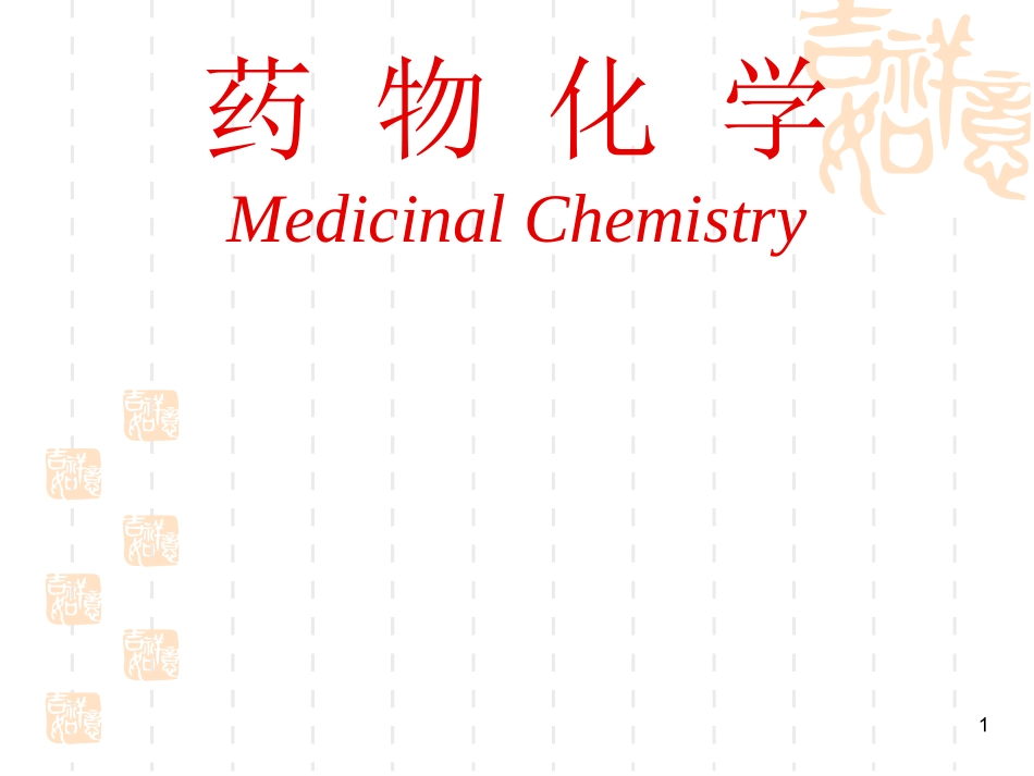 南华大学 药物化学第五章-消化系统药物_第1页