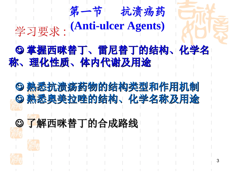 南华大学 药物化学第五章-消化系统药物_第3页