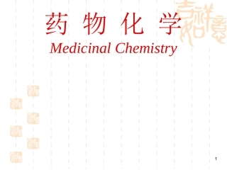 南华大学 药物化学第五章-消化系统药物