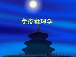 免疫毒理-第五版