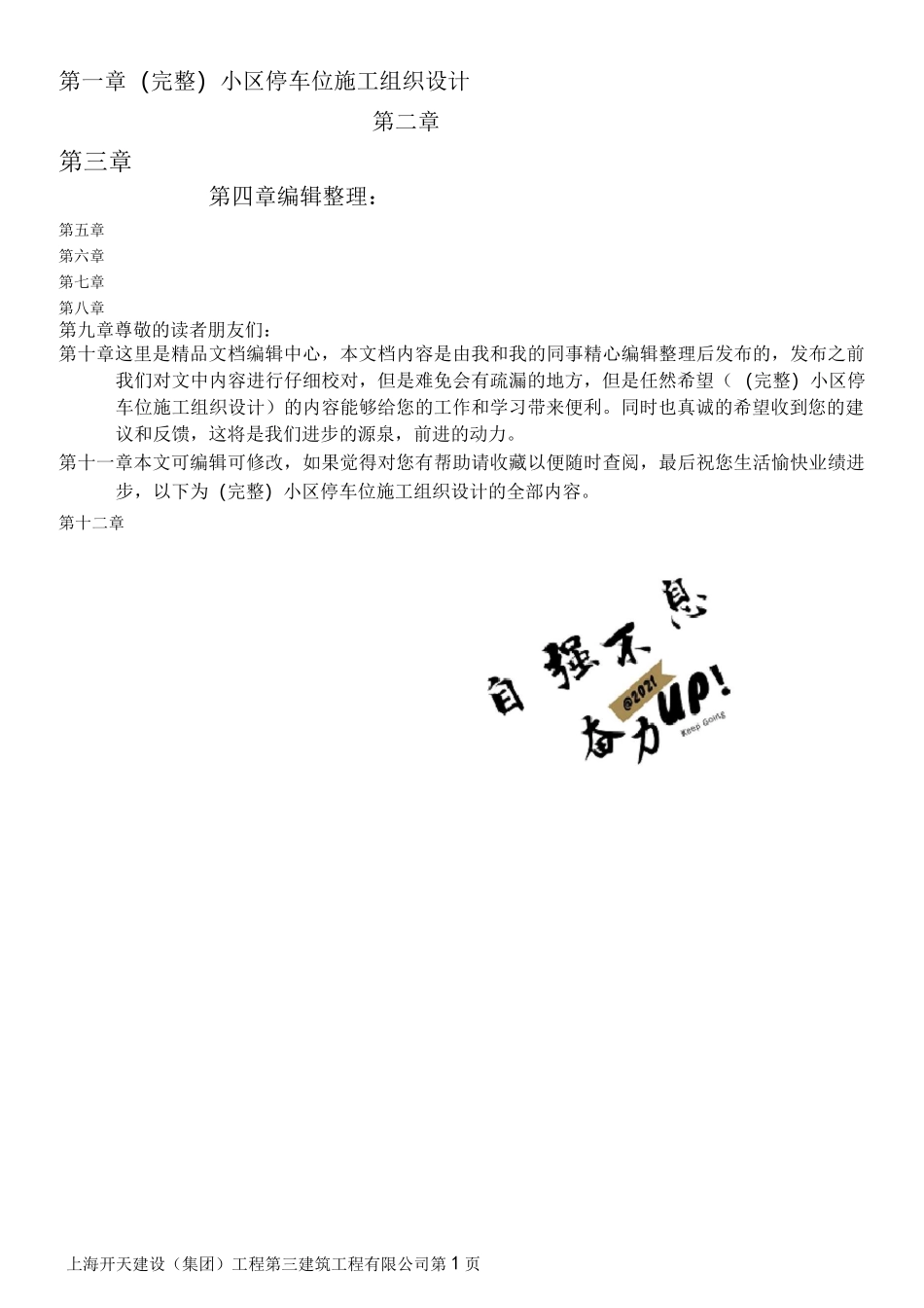 (完整)小区停车位施工组织设计_第1页