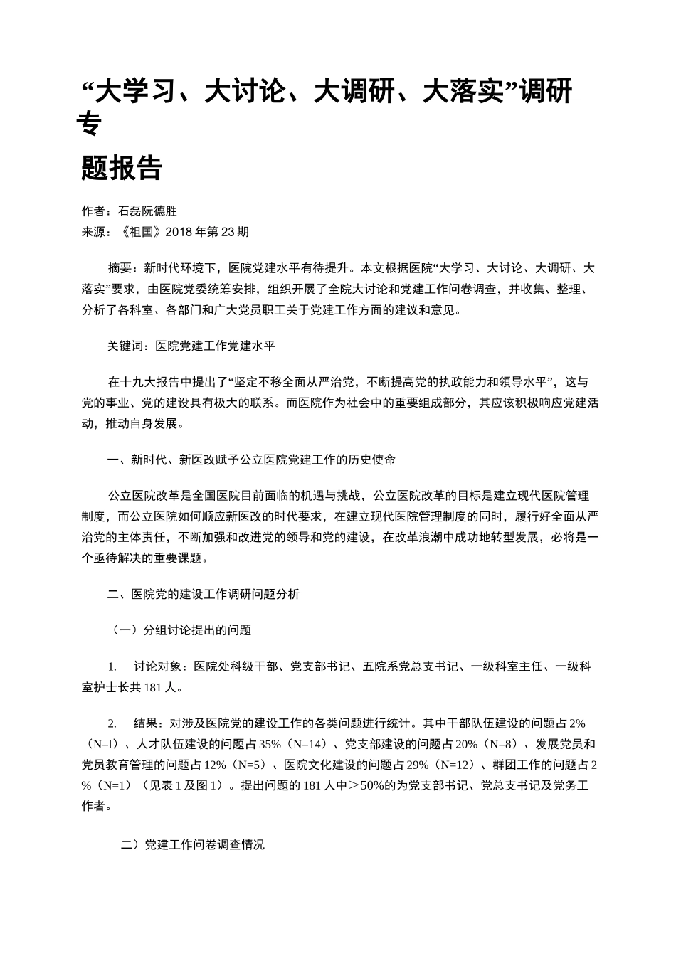 “大学习、大讨论、大调研、大落实”调研专题报告_第1页