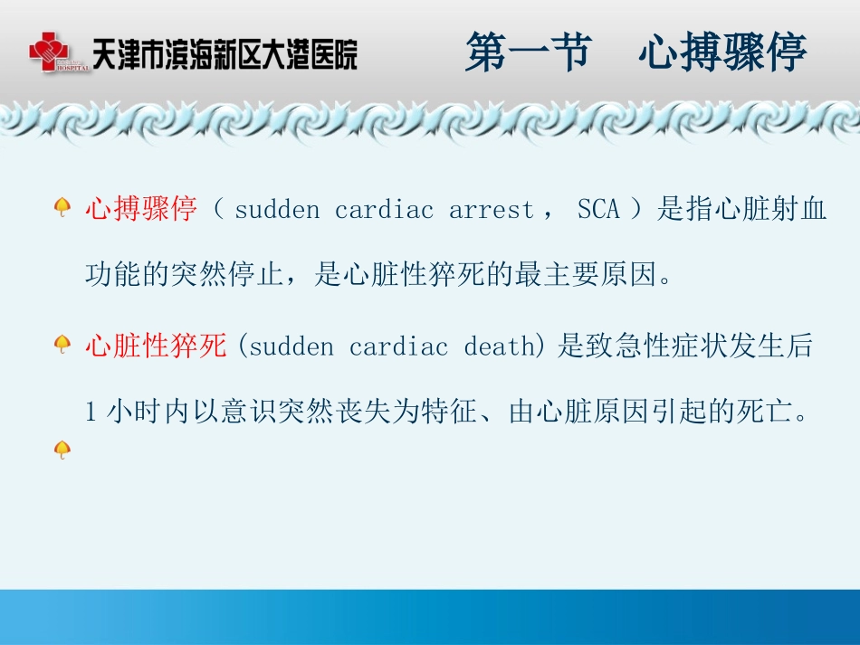 四、心脏骤停与心肺复苏_第2页