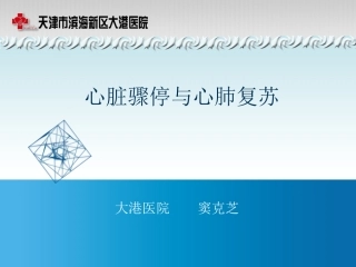 四、心脏骤停与心肺复苏