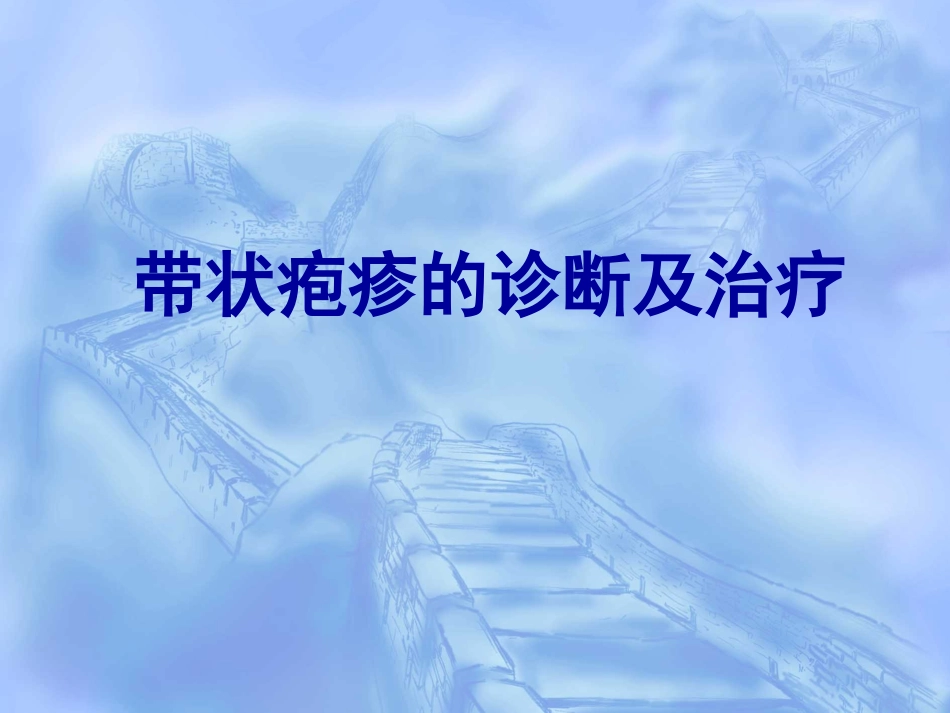 带状疱疹诊治_第1页