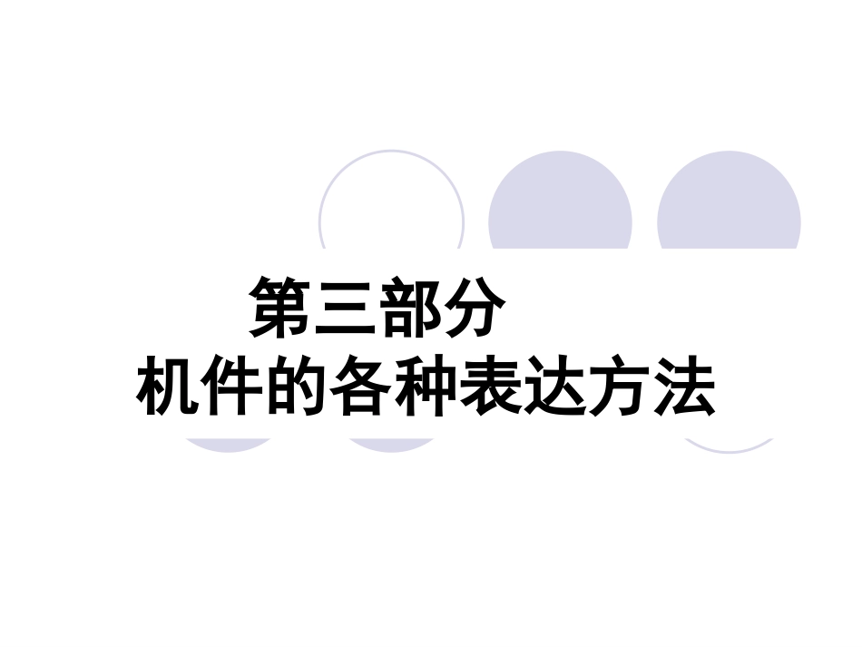 三 机件的表达方法_第1页
