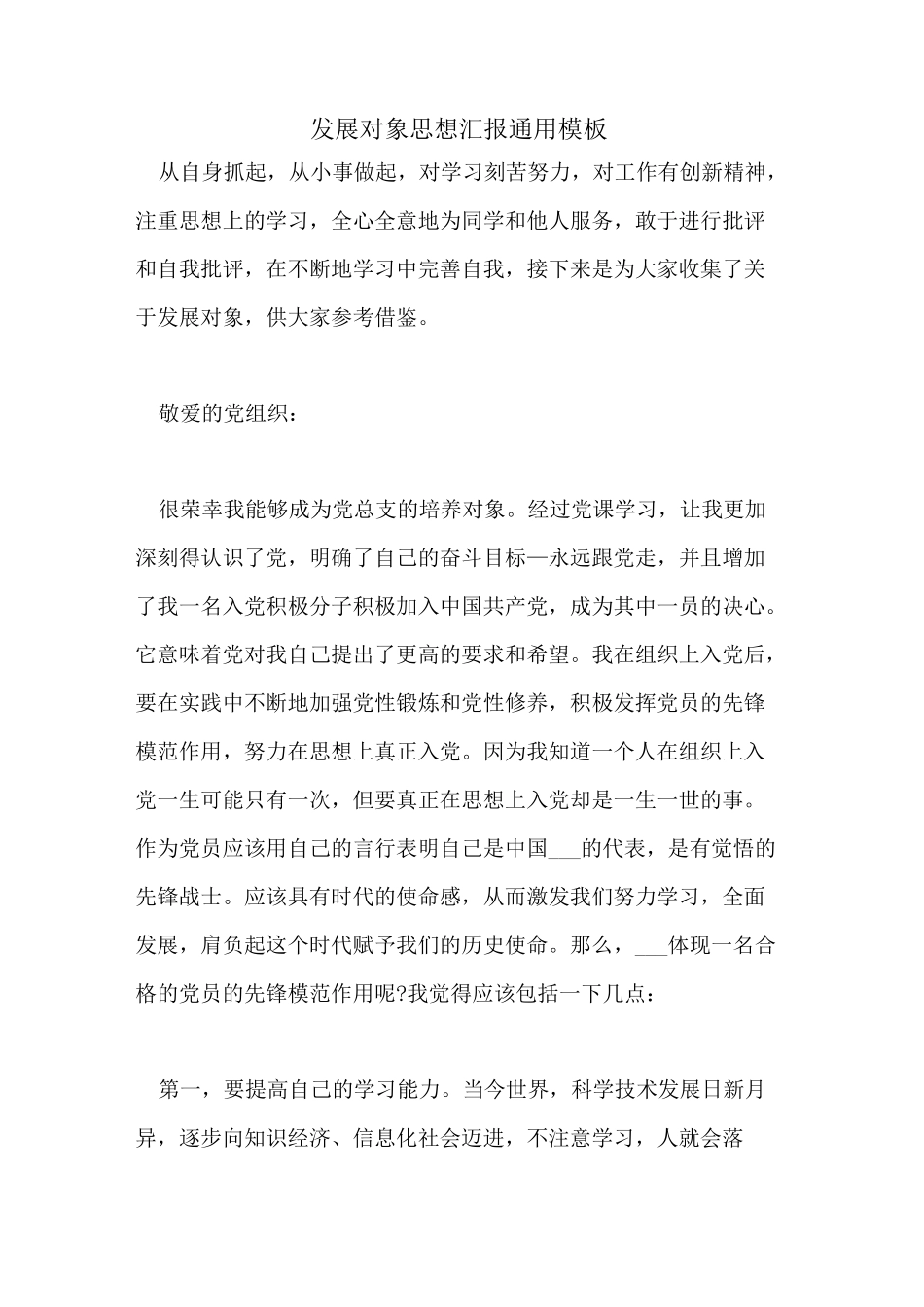 2021年发展对象思想汇报通用模板_第1页