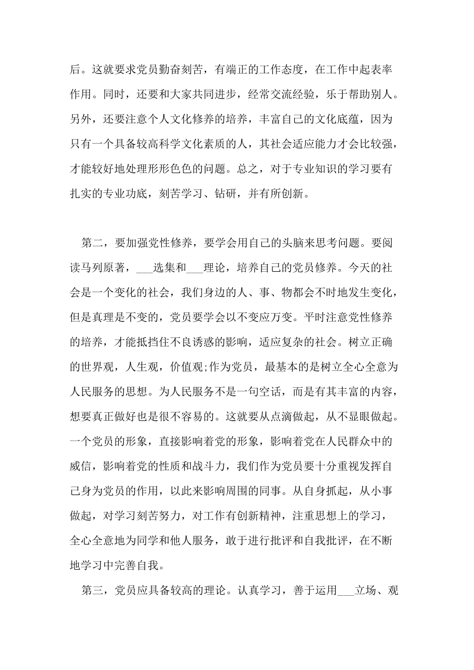 2021年发展对象思想汇报通用模板_第2页