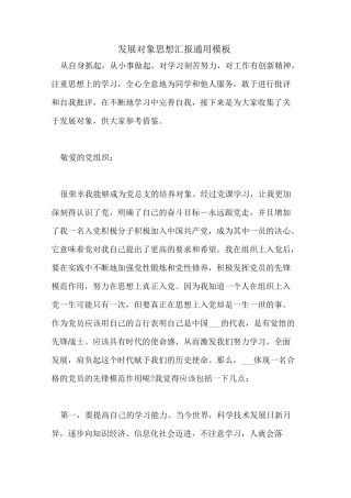 2021年发展对象思想汇报通用模板