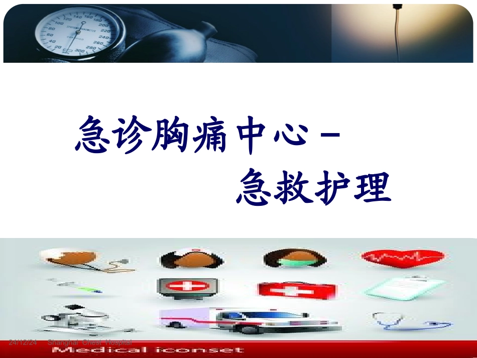 潘璐意__胸痛中心_9.23_第1页