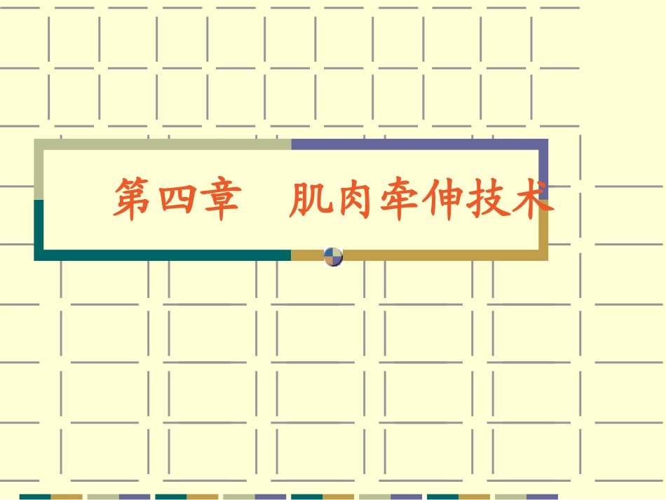 肌肉牵伸技术_第1页
