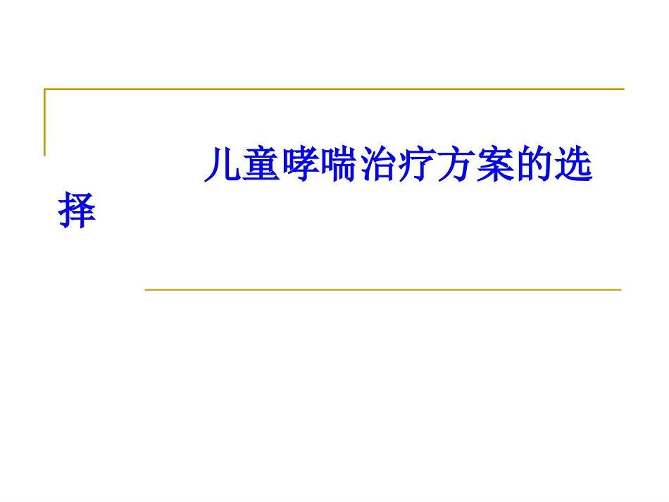 儿童哮喘治疗方案的选择_第1页