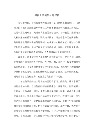 枫树上的喜鹊评课