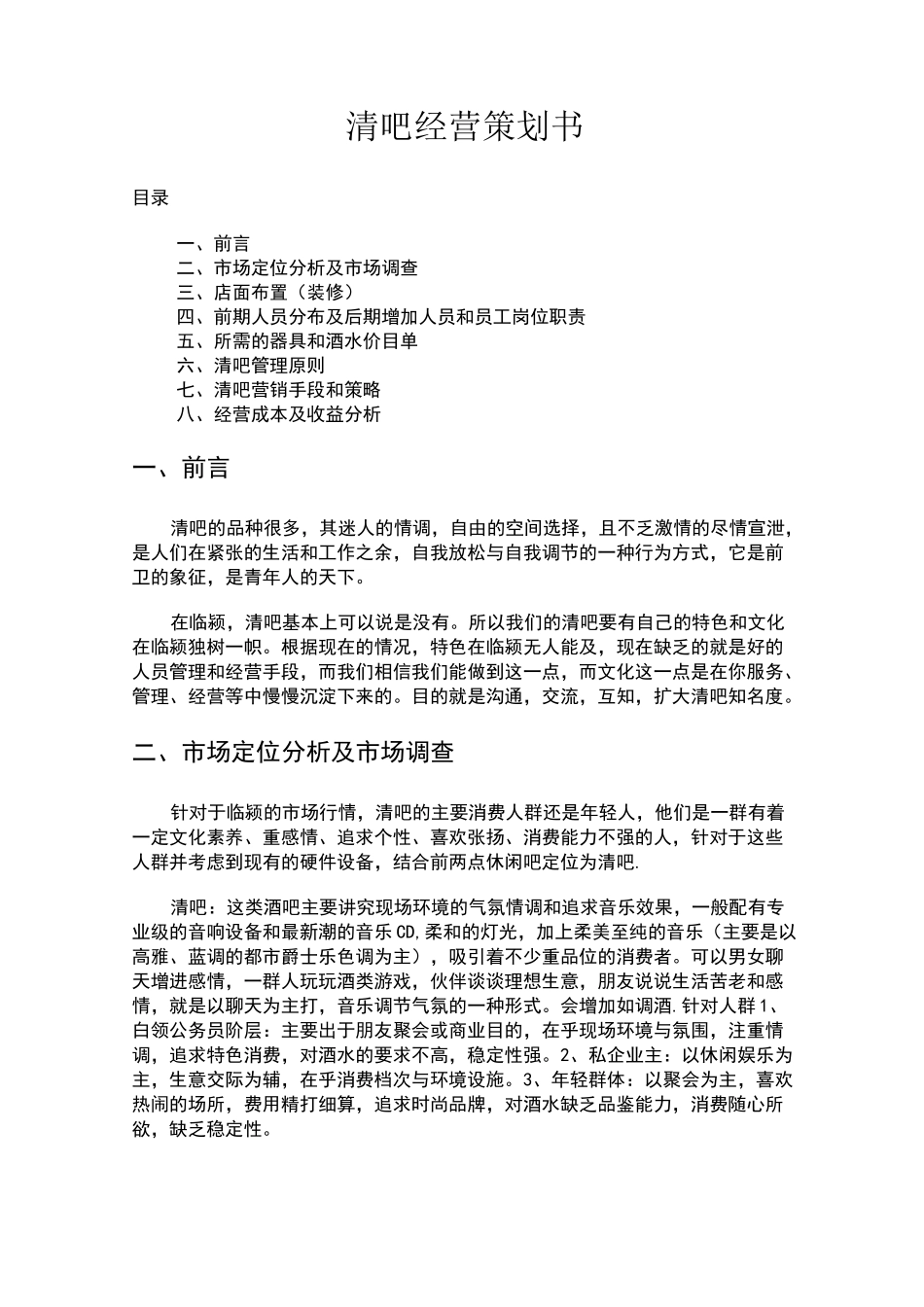清吧经营策划书_第1页