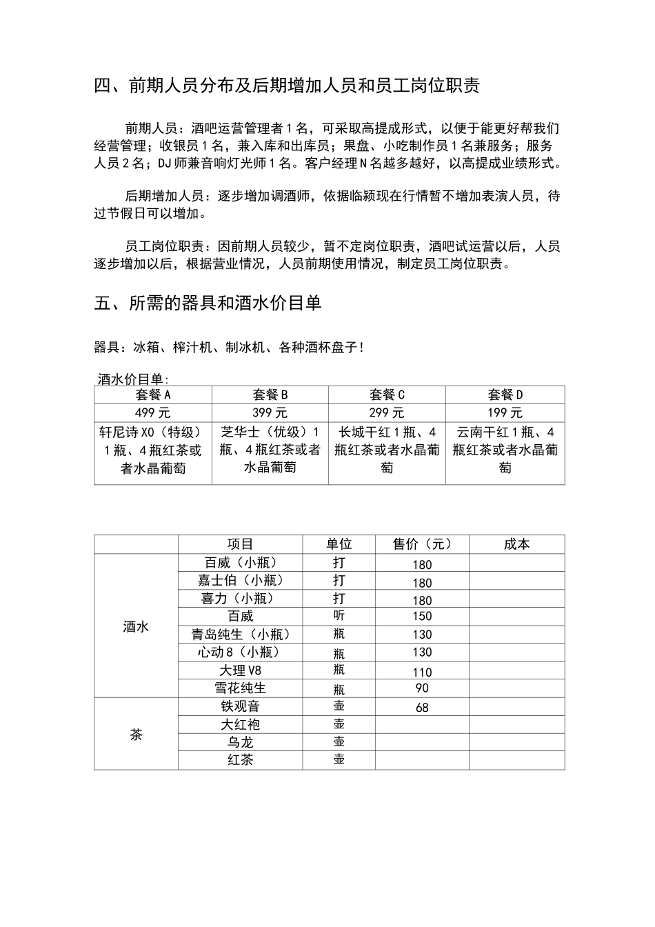 清吧经营策划书_第2页