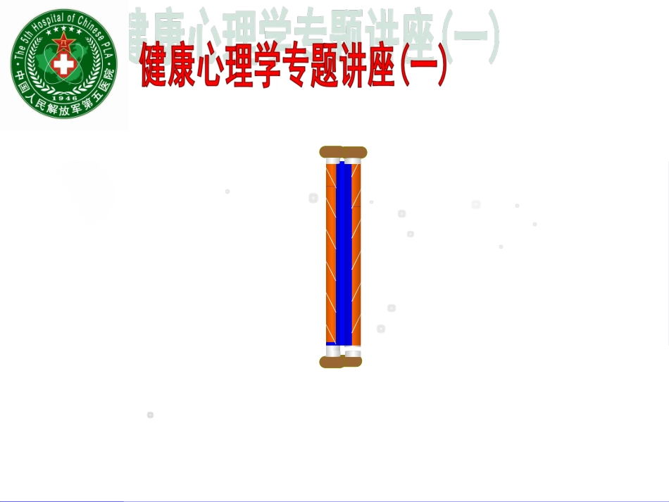 人际交流与医患沟通技巧20140303_第1页