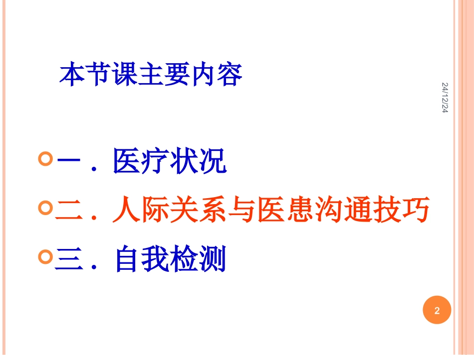 人际交流与医患沟通技巧20140303_第2页