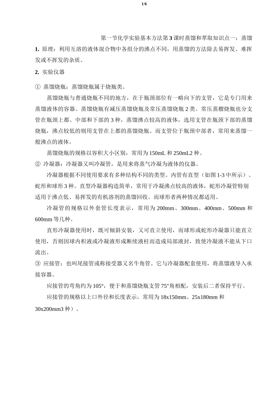 《蒸馏和萃取》知识总结_第1页