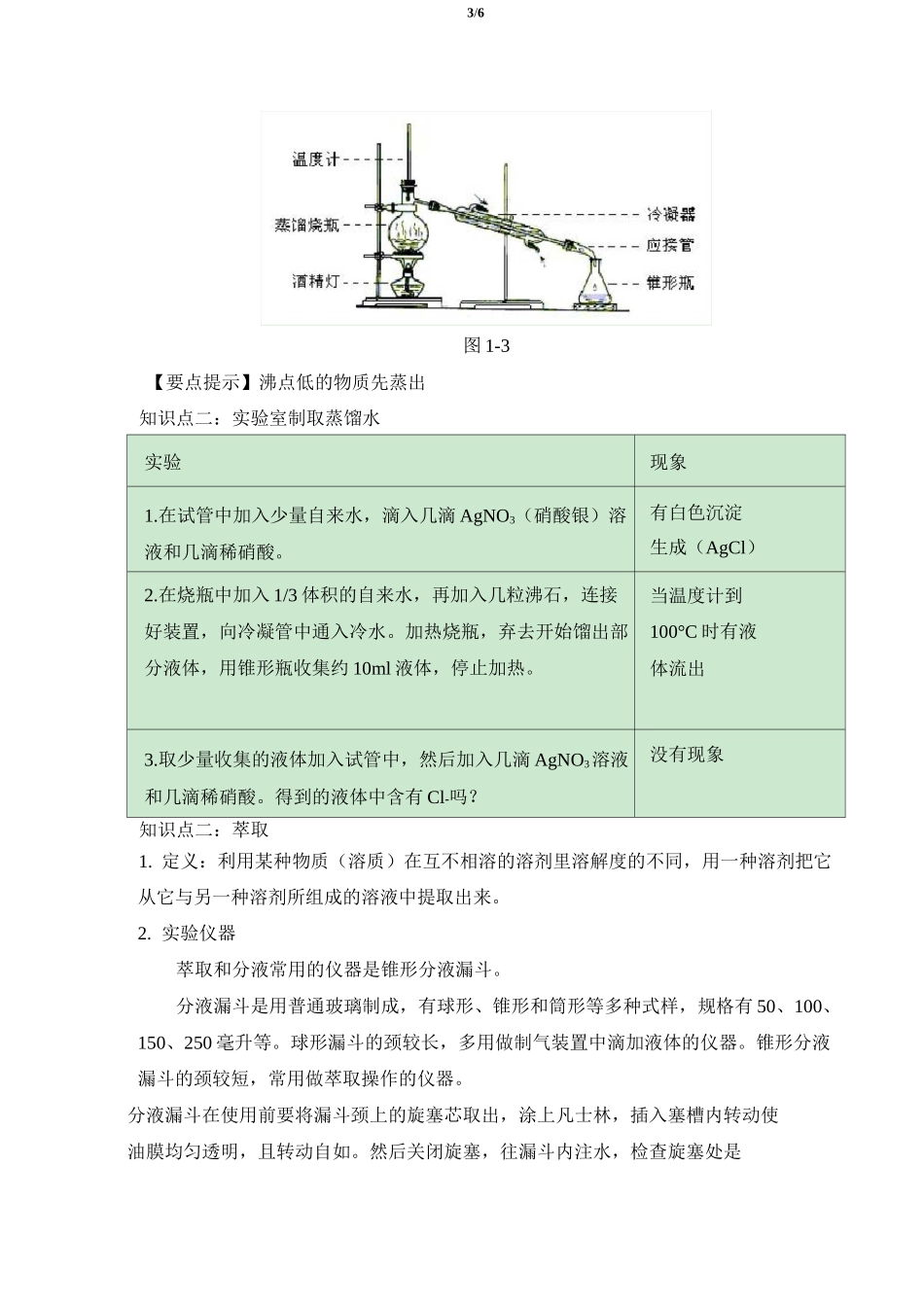 《蒸馏和萃取》知识总结_第3页
