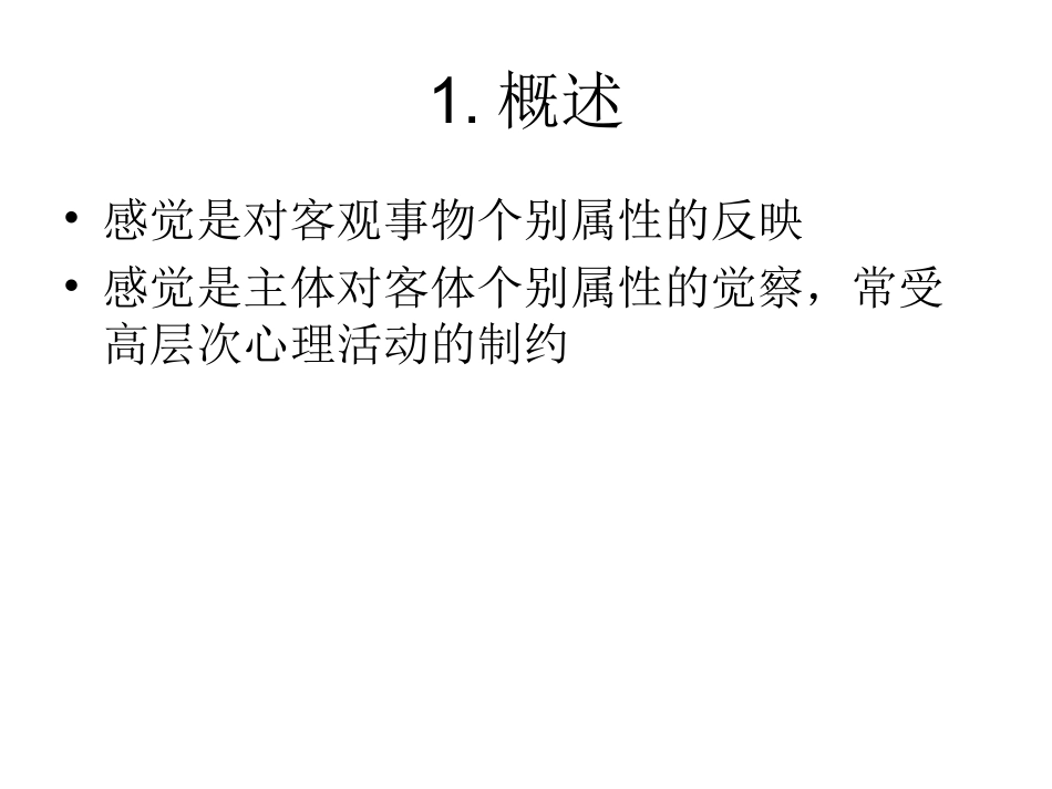 生理心理学 第二章感觉的生理基础_第2页