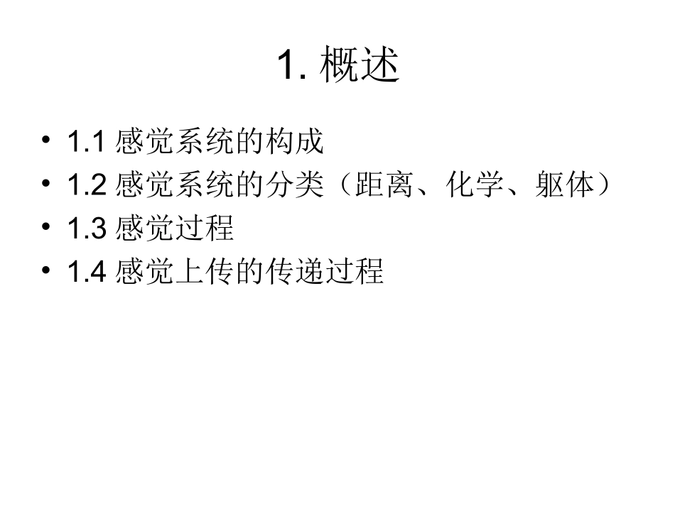 生理心理学 第二章感觉的生理基础_第3页
