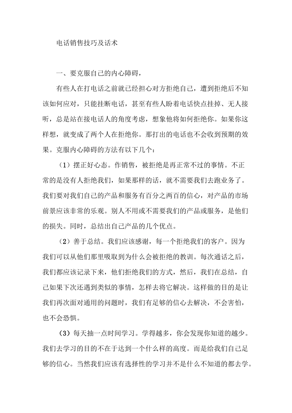 【销售技巧】电话销售技巧及话术 (1)_第1页