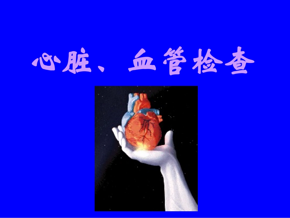 心脏、血管检查_第1页