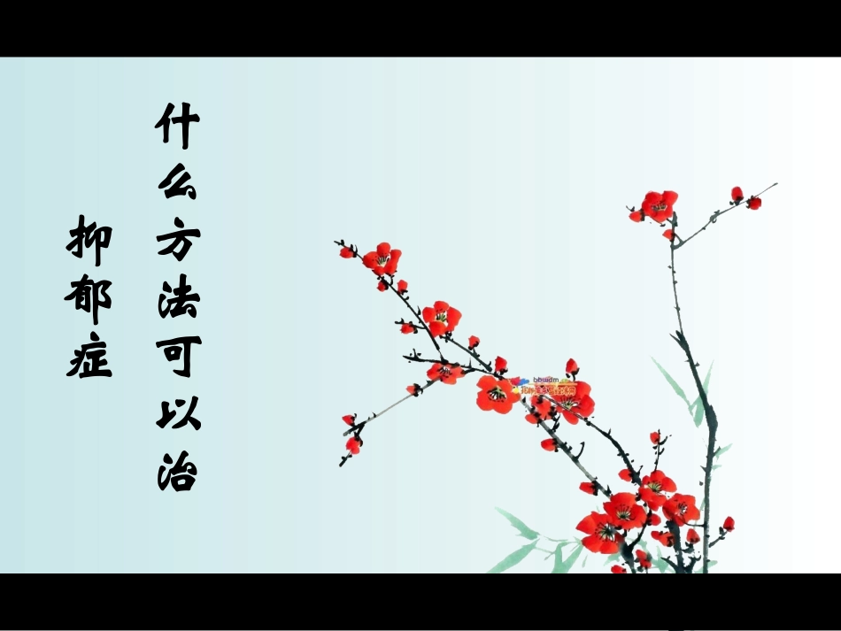 什么方法可以治抑郁症_第1页