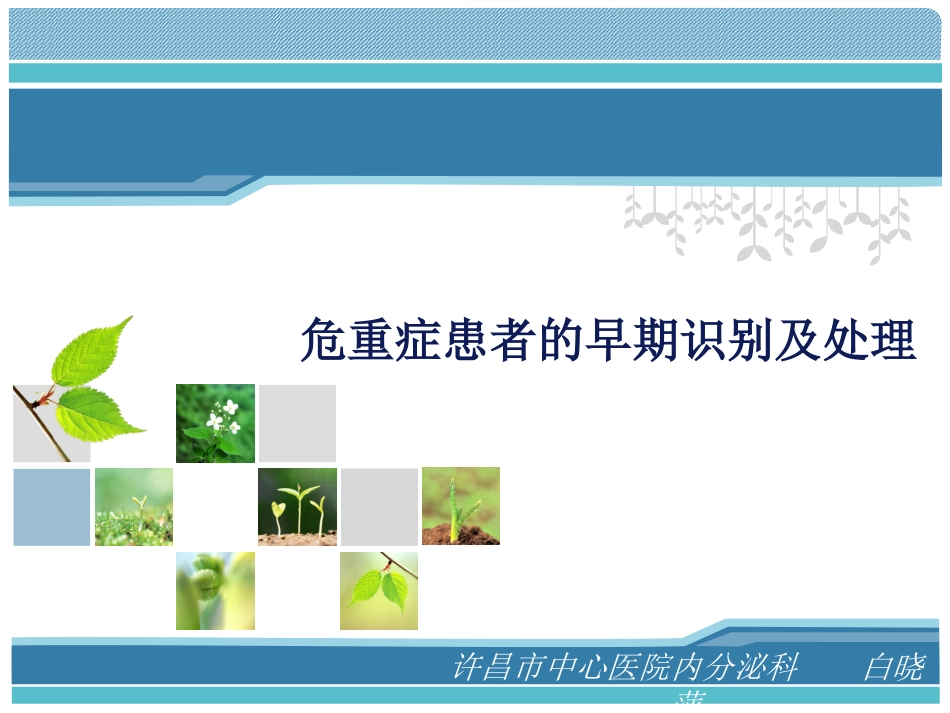 危重症患者的早期识别及处理_第1页