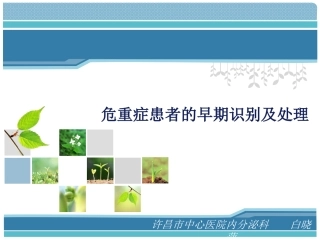 危重症患者的早期识别及处理