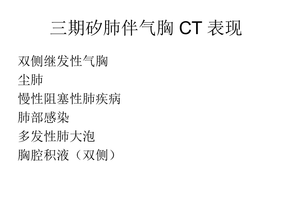 三期矽肺CT表现_第1页
