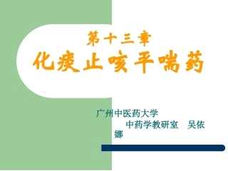 化痰止咳平喘药1