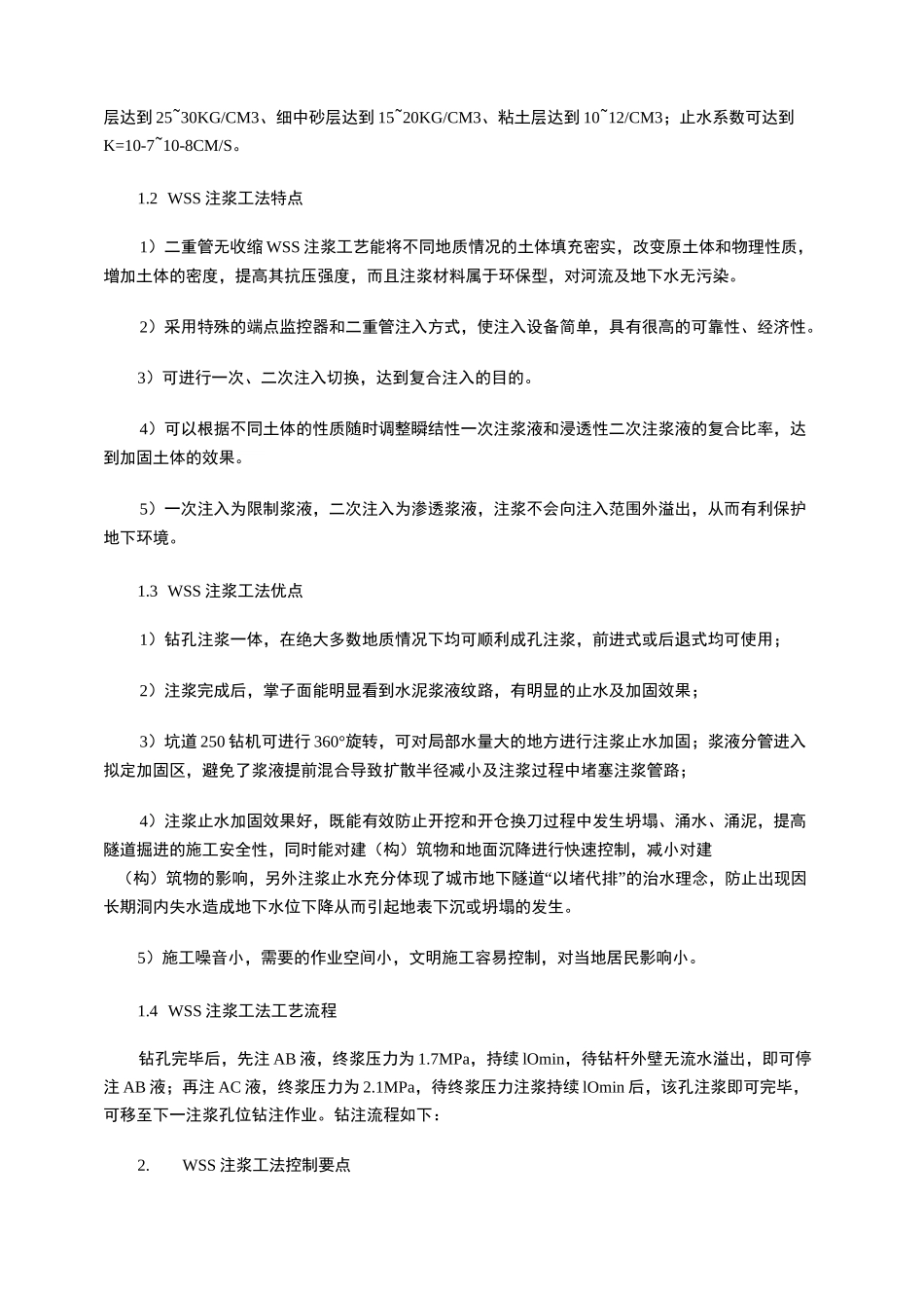 WSS无收缩注浆工法及其控制要点_第2页