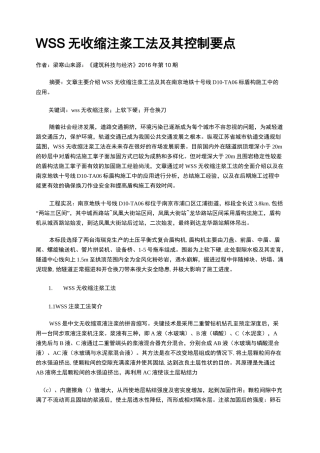 WSS无收缩注浆工法及其控制要点