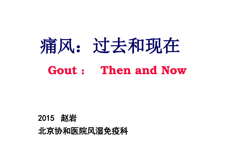 痛风：过去和现在_第1页