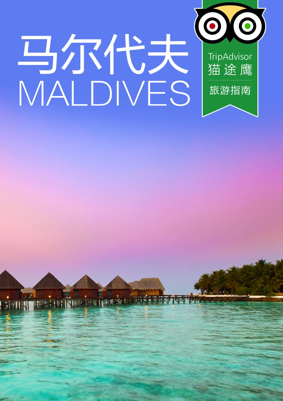 马尔代夫旅游指南下载版 - TripAdvisor猫途鹰_第1页