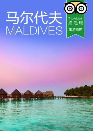 马尔代夫旅游指南下载版 - TripAdvisor猫途鹰