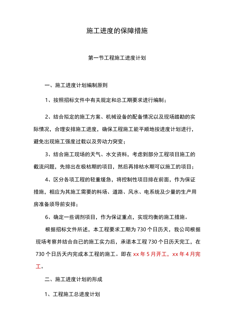 施工进度的保障措施_第1页