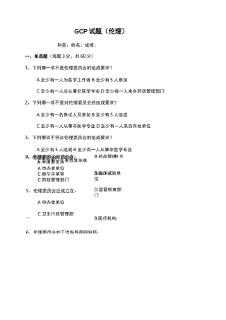 GCP试题(伦理)(题目及答案)