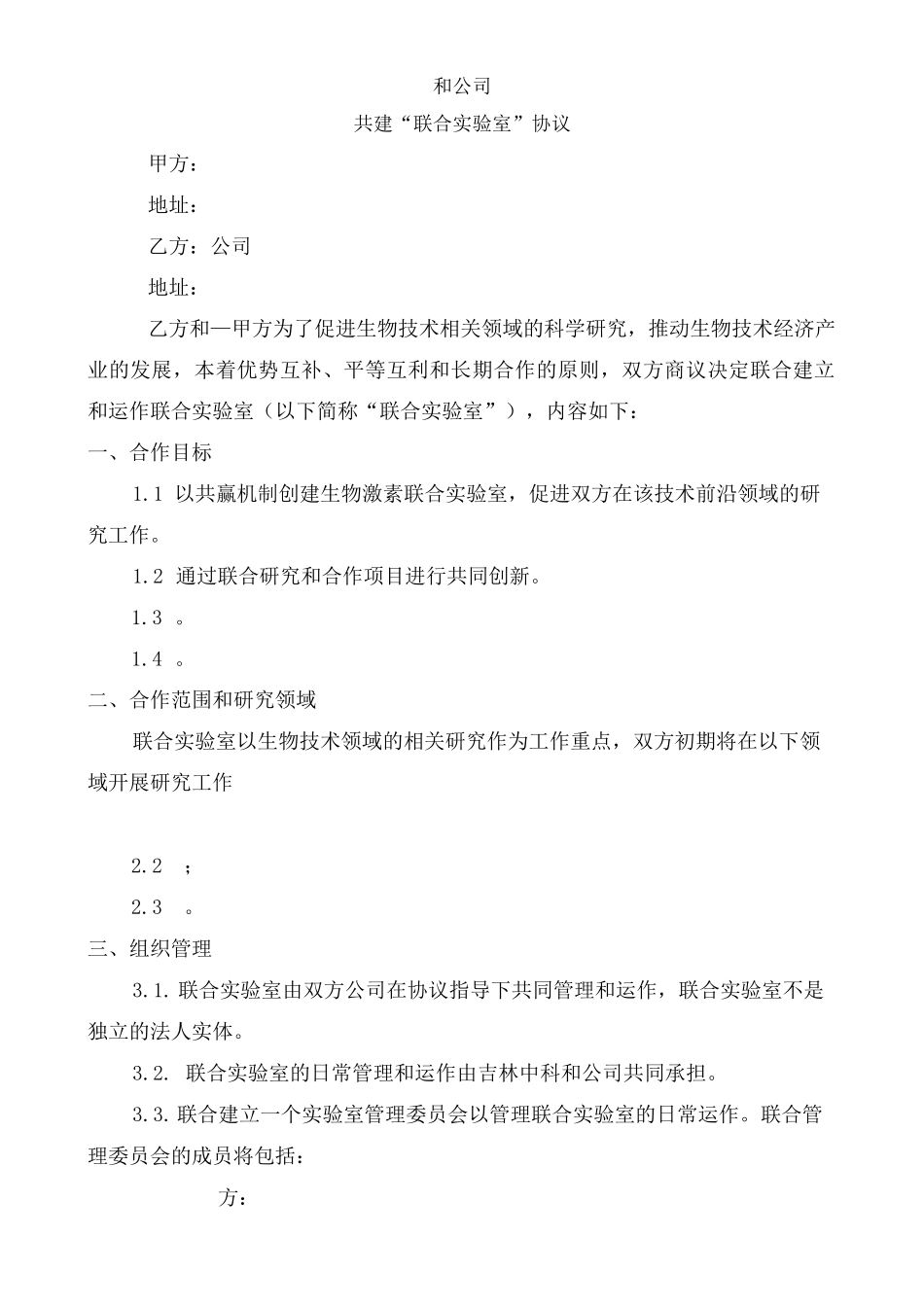 联合实验室合同协议书_第2页