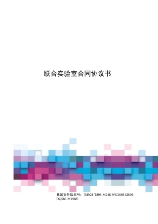 联合实验室合同协议书