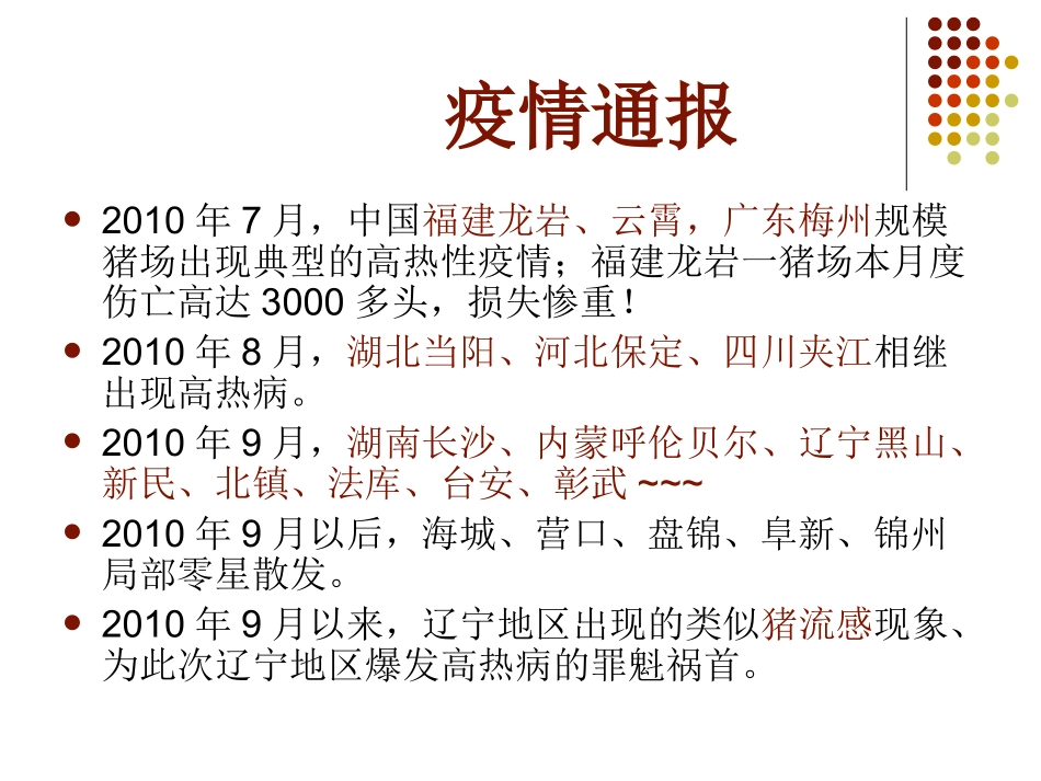 猪高热病的防控_第1页