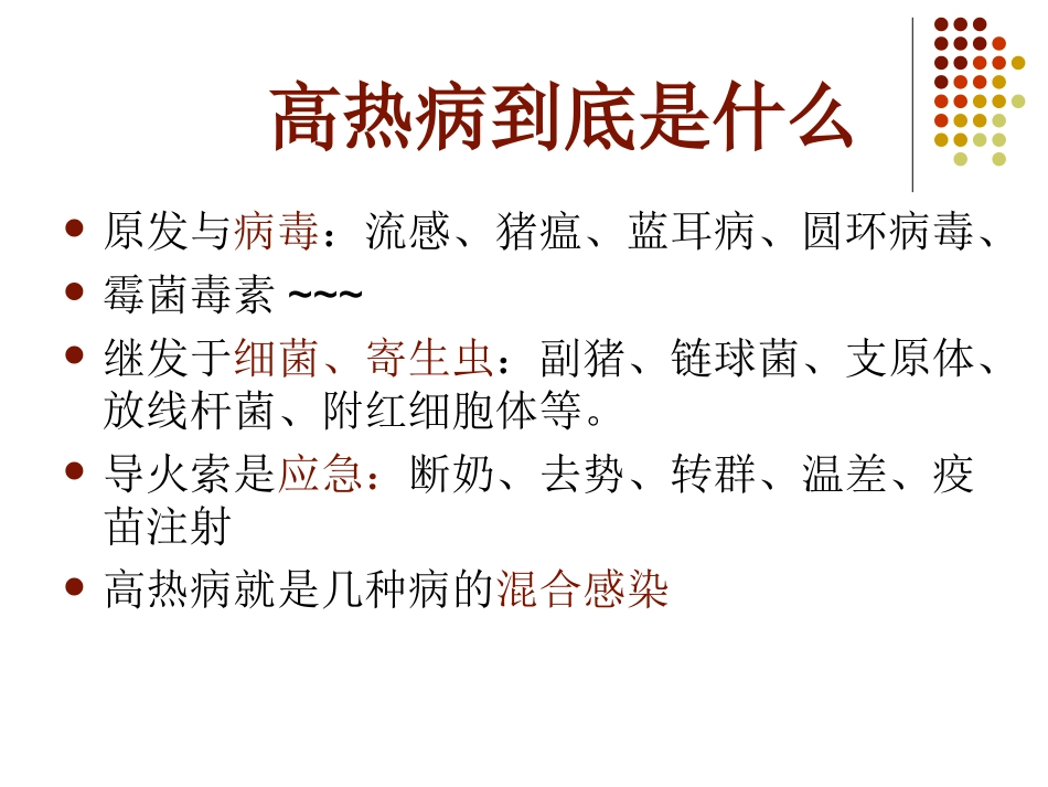 猪高热病的防控_第3页