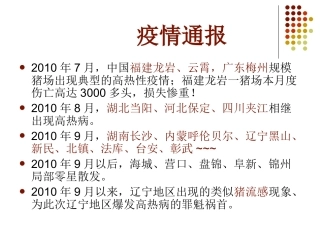 猪高热病的防控