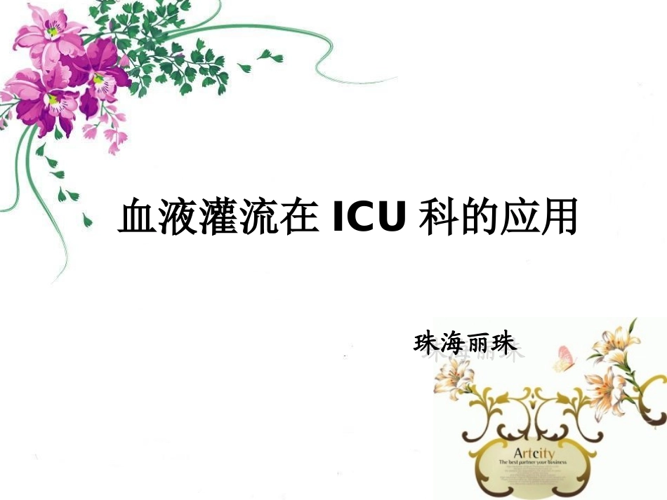血液灌流在ICU科的应用_第1页
