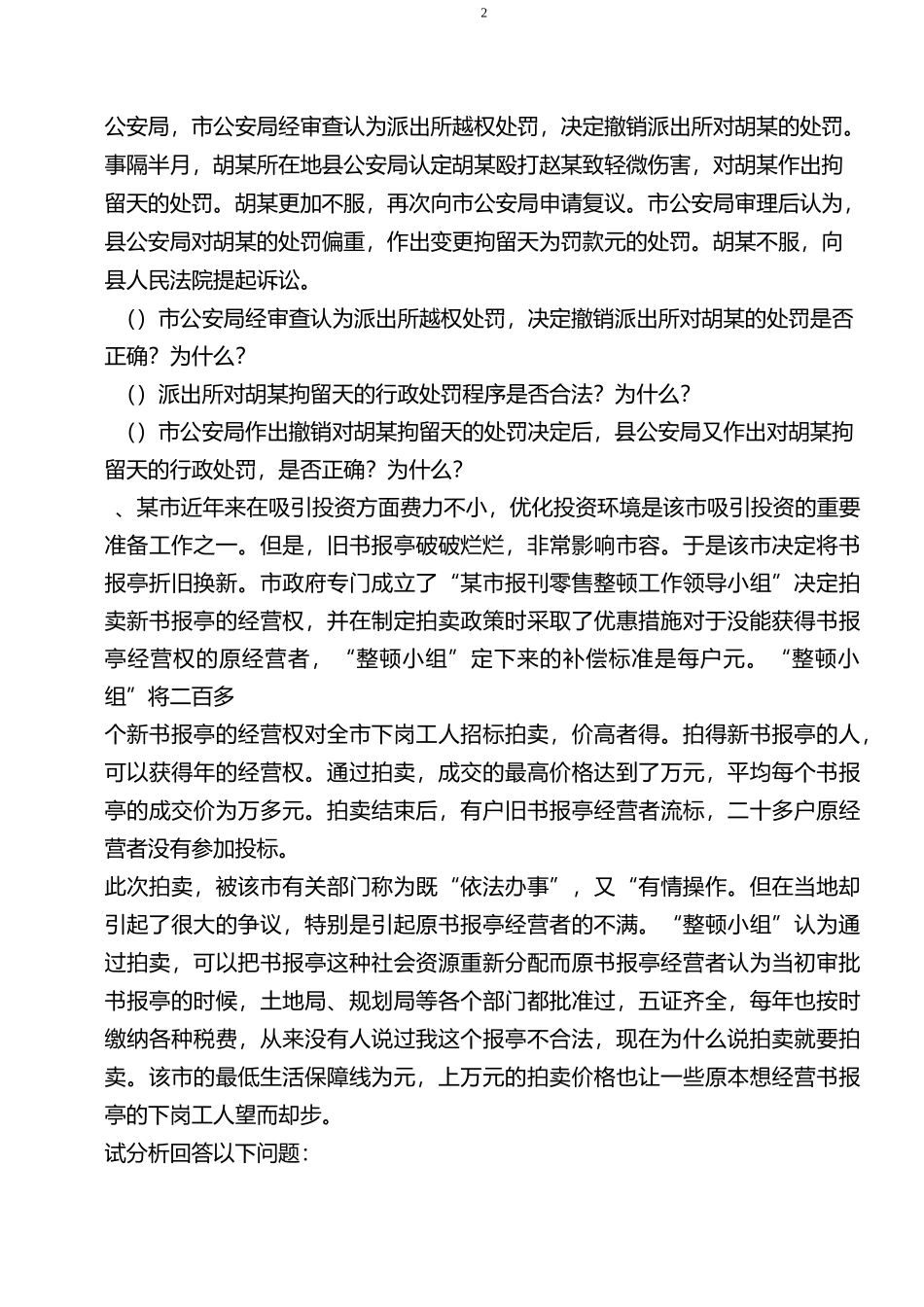 公开选拔副科级领导干部试题_第2页