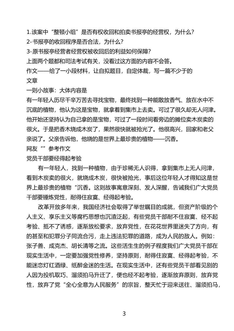 公开选拔副科级领导干部试题_第3页