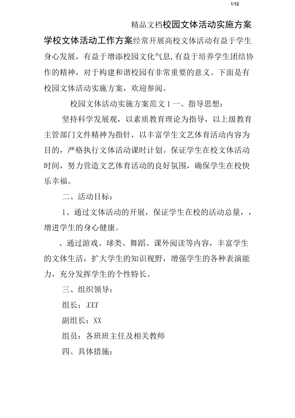 校园文体活动实施方案 学校文体活动工作方案_第1页