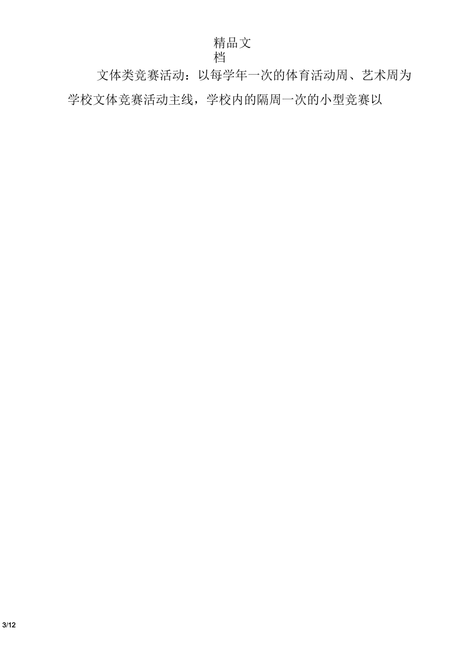 校园文体活动实施方案 学校文体活动工作方案_第3页